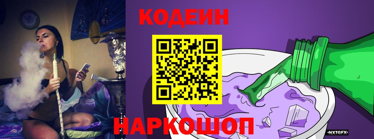 Codein напиток Lean (лин)  Вход с VPN  Кирово-Чепецк 